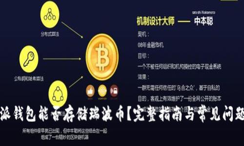 比特派钱包能否存储瑞波币？完整指南与常见问题解答