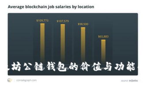 以太坊公链钱包的价值与功能解析