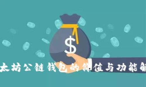 以太坊公链钱包的价值与功能解析