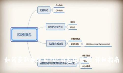 如何获取和使用POC钱包邀请码：详细指南