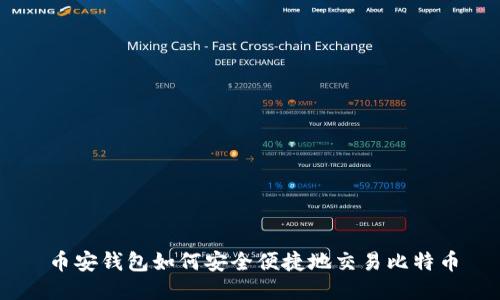 币安钱包如何安全便捷地交易比特币