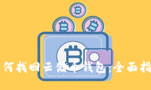 如何找回云储币钱包：全面指南