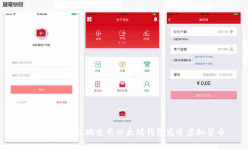 如何安全高效地使用以太坊钱包发送虚拟货币
