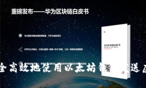 如何安全高效地使用以太坊钱包发送虚拟货币