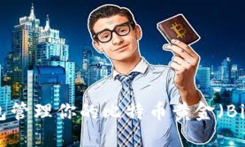 如何使用BTG钱包管理你的比特币黄金（Bitcoin Gold）资产