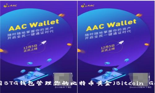 如何使用BTG钱包管理你的比特币黄金（Bitcoin Gold）资产