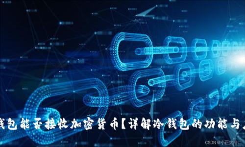 冷钱包能否接收加密货币？详解冷钱包的功能与应用