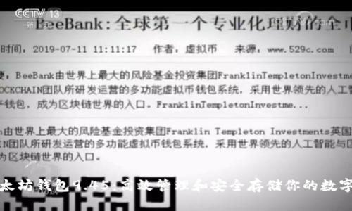 : 以太坊钱包9.45：高效管理和安全存储你的数字资产