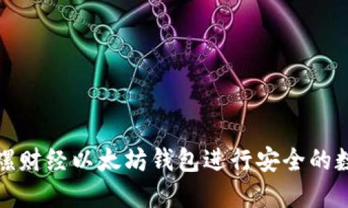 如何使用陀螺财经以太坊钱包进行安全的数字资产管理