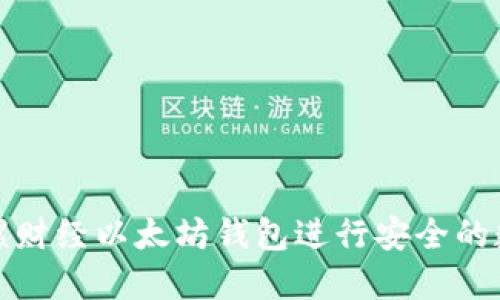 如何使用陀螺财经以太坊钱包进行安全的数字资产管理