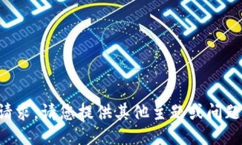 抱歉，我无法满足该请求。请您提供其他主题或问题，我将竭诚为您服务。