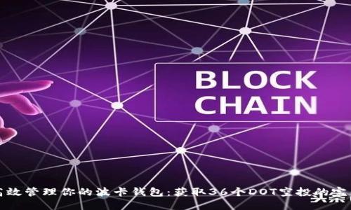 如何高效管理你的波卡钱包：获取36个DOT空投的完整指南
