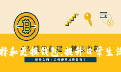 如何选择和更换钱包，提升日常生活的品质