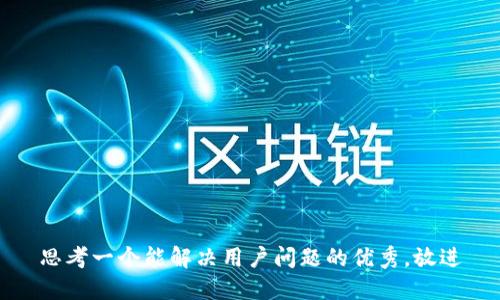 思考一个能解决用户问题的优秀，放进