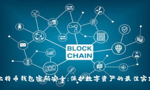 比特币钱包密码安全：保护数字资产的最佳实践