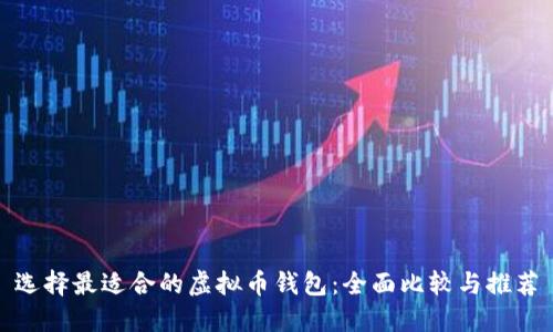 选择最适合的虚拟币钱包：全面比较与推荐