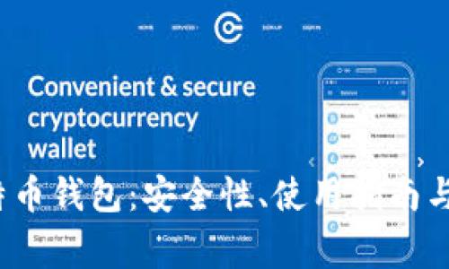 全面解析菜特币钱包：安全性、使用指南与常见问题解答