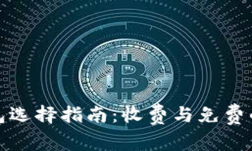 比特币钱包选择指南：收费与免费的全面比较
