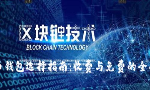 比特币钱包选择指南：收费与免费的全面比较