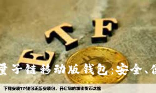 全面解析量子链移动版钱包：安全、便捷与未来