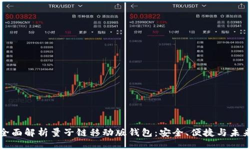 全面解析量子链移动版钱包：安全、便捷与未来