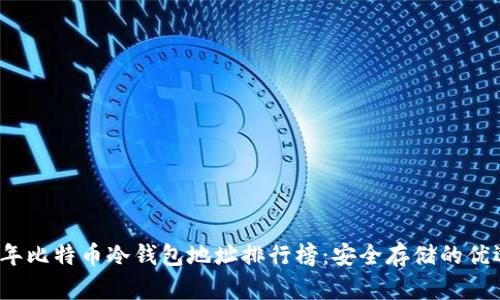 2023年比特币冷钱包地址排行榜：安全存储的优选方案