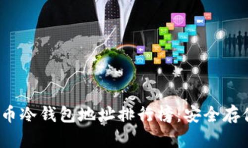 2023年比特币冷钱包地址排行榜：安全存储的优选方案