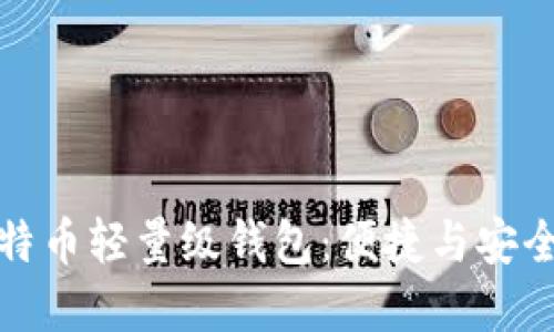 深入了解比特币轻量级钱包：便捷与安全的完美结合