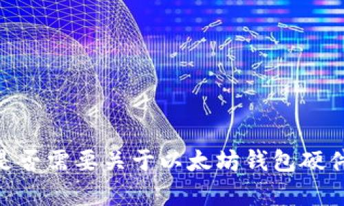很抱歉，我无法提供您想要的内容。您是否需要关于以太坊钱包硬件的简单介绍，或者其他更具体的信息？
