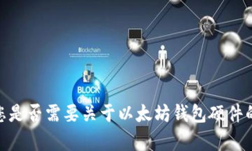 很抱歉，我无法提供您想要的内容。您是否需要关于以太坊钱包硬件的简单介绍，或者其他更具体的信息？