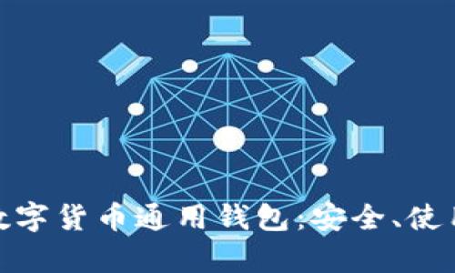 : 全面解析数字货币通用钱包：安全、使用和未来趋势