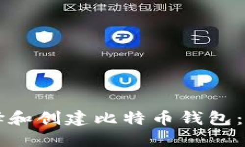 怎样选择和创建比特币钱包：全面指南
