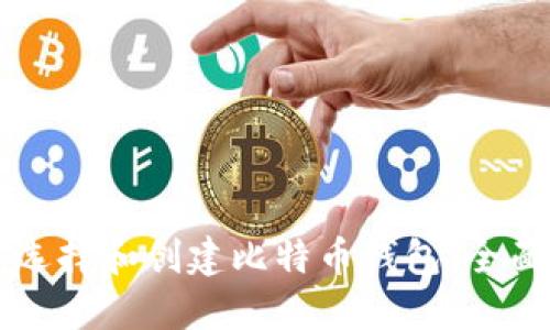 怎样选择和创建比特币钱包：全面指南