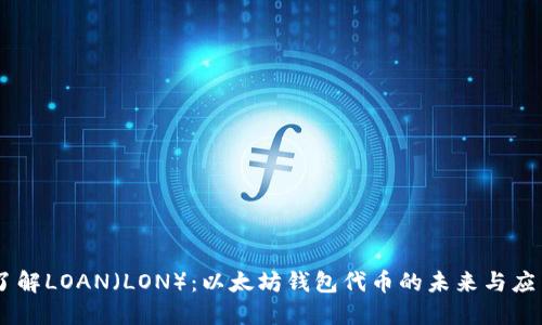 了解LOAN（LON）：以太坊钱包代币的未来与应用