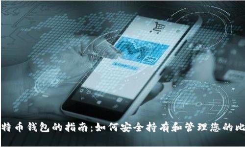 最早买比特币钱包的指南：如何安全持有和管理您的比特币资产