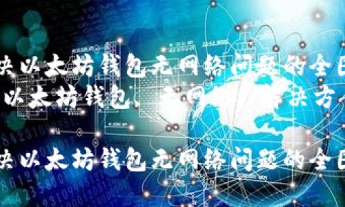 坚决解决以太坊钱包无网络问题的全图文指南
关键词：以太坊钱包, 无网络, 解决方案

坚决解决以太坊钱包无网络问题的全图文指南