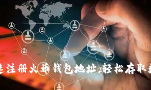 如何快速注册火币钱包地址，轻松存取数字资产