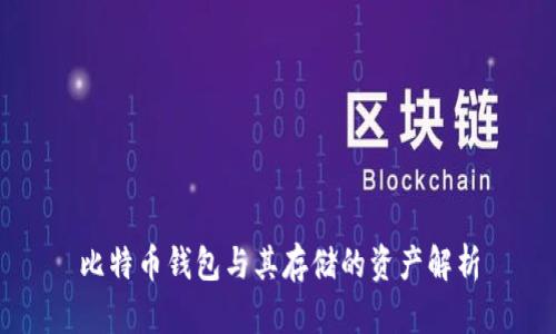 比特币钱包与其存储的资产解析