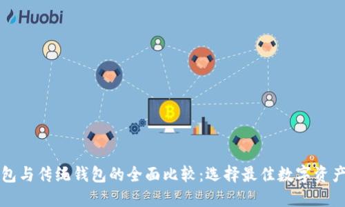 区块链钱包与传统钱包的全面比较：选择最佳数字资产管理工具