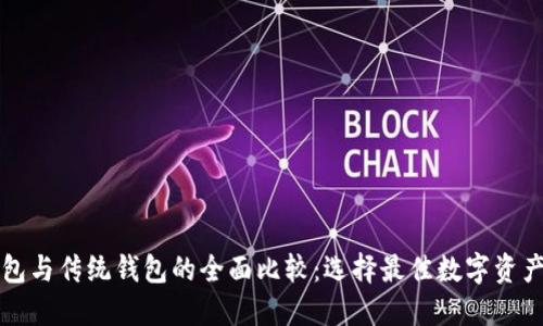 区块链钱包与传统钱包的全面比较：选择最佳数字资产管理工具