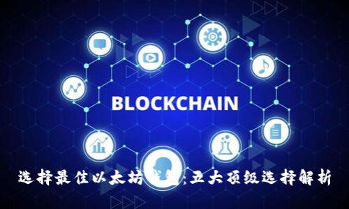 选择最佳以太坊钱包：五大顶级选择解析