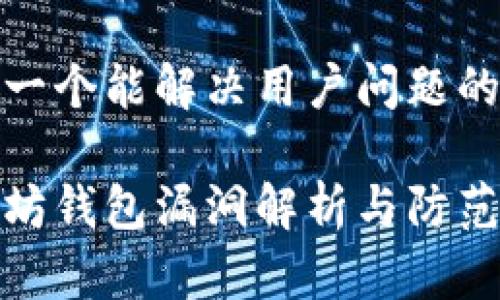思考一个能解决用户问题的优秀

以太坊钱包漏洞解析与防范措施