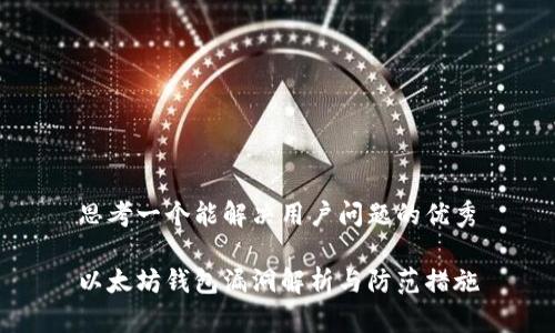 思考一个能解决用户问题的优秀

以太坊钱包漏洞解析与防范措施
