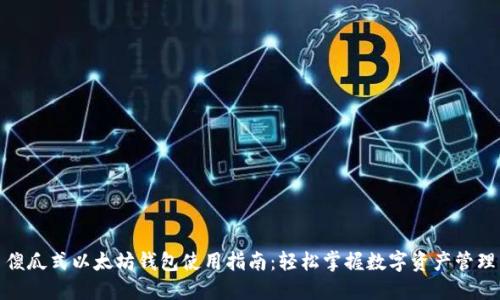 傻瓜式以太坊钱包使用指南：轻松掌握数字资产管理