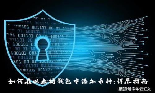 如何在以太坊钱包中添加币种：详尽指南