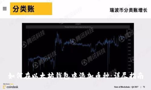 如何在以太坊钱包中添加币种：详尽指南