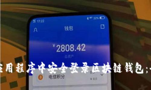 如何在应用程序中安全登录区块链钱包：全面指南