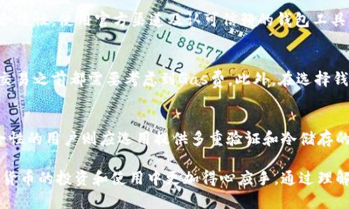 思考一个能解决用户问题的优秀

以太坊钱包签名指南：快速掌握如何安全有效地签署交易

相关的关键词：  
以太坊, 钱包签名, 交易安全/guanjianci

内容简介：  
在数字货币和去中心化的金融生态系统迅速发展的今天，以太坊作为一种重要的区块链技术，其钱包的使用也日益普及。本文将全面介绍以太坊钱包如何进行签名，包括基础知识、具体操作步骤、安全性注意事项等，帮助用户更加安全、便捷地管理自己的以太坊资产。

什么是以太坊钱包签名？
以太坊钱包签名是指使用用户的私钥对交易或信息进行加密，以证明资产的拥有权并确保记录未被篡改。每一次交易都需要通过签名来验证发起交易的用户确实是拥有该资产的合法持有者。只有持有相关私钥的用户才能进行签名，从而确保交易的安全性和不可篡改性。

以太坊钱包的类型
以太坊钱包主要分为三种类型：热钱包、冷钱包和硬件钱包。热钱包通常与互联网连接，适合频繁交易，但安全性较低；冷钱包离线存储，安全性高，适合长期资产存放；而硬件钱包在冷钱包的基础上借助于专用设备，兼具安全性和使用便利性。这些钱包的选择直接影响到签名过程的安全性和交易状态的实时性。

如何进行以太坊钱包的交易签名？
以太坊钱包的交易签名主要分为几个步骤。首先，用户需要创建或导入钱包，并确保其私钥安全存放；其次，在钱包界面输入交易信息，例如接收地址和金额；接着，钱包会自动生成符合以太坊协议的交易数据，并使用私钥进行签名；最后，签名后的交易信息需要广播到以太坊网络，通过矿工验证并确认。

如何保证签名过程的安全？
安全性是以太坊钱包使用中不可忽视的重点。在签名过程中，用户应确保私钥不被泄露，建议只在可靠的设备上操作，在公共网络下进行交易时要格外小心。此外，使用硬件钱包可以大大降低私钥被盗的风险。确保软件钱包和设备的最新版本也非常重要，以防止潜在的安全漏洞被攻击者利用。

可能的问题与解答

为什么我的以太坊交易没有被确认？
以太坊网络的交易确认可能因多种因素而延迟。首先，用户可能没有支付足够的交易费用（Gas费），导致矿工选择优先处理费用更高的交易。其次，网络拥堵也会导致交易确认的时间延长。建议用户在高峰时段提高Gas费，或者使用一些区块浏览器检查交易状态，了解当前网络情况，也可以选择在网络比较空闲时进行交易。

如何找回丢失的私钥？
私钥是访问以太坊资产的唯一凭证，因此一旦丢失，获取资产变得非常困难。通常情况下，用户需要提前备份好私钥，并保存在多个安全位置。如果私钥丢失且没有备份，用户将无法恢复其资产。这就强调了在使用以太坊钱包时，进行安全备份的重要性。建议新用户尽量使用助记词创建钱包，并将其妥善保管。

如何防范以太坊钱包诈骗？
在以太坊的生态中，诈骗行为屡见不鲜，用户一定要提高警惕。首先，不要轻信任何需要私钥或助记词的链接或服务；其次，务必确认网址的合法性，使用官方渠道及认可信赖的钱包工具；同时，定期更新软件和钱包安全补丁，及时了解安全漏洞和新出的攻击形式。此外，不要交易任何表现异常的合约或代币。

以太坊钱包签名是否收费？
以太坊钱包的签名过程本身没有收费，但由于每一次交易都需要支付Gas费，这会涉及到以太坊网络上的交易费用。因此，用户在进行任何交易之前都需要考虑到Gas费。此外，在选择钱包时，一些钱包提供商可能会收取服务费，用户需留意相关条款。

如何选择一个合适的以太坊钱包？
选择适合自己的以太坊钱包需考虑多个因素，包括安全性、易用性、兼容性等。初学者可以选择用户界面友好且操作简单的钱包，而追求安全性的用户则应选用提供多重验证和冷储存的硬件钱包。同时，用户需关注钱包的开发团队和社区支持，并阅读其他用户的评价和反馈，以帮助做出更明智的选择。

本文旨在全面帮助以太坊钱包的签名过程，从基本概念到具体实施，再到安全策略和常见问题，力求提供实用的信息与建议，让用户在数字货币的投资和使用中更加得心应手。通过理解以太坊钱包签名的全过程，每一个用户都能够在遵循安全原则的前提下，顺利地管理和操作自己的以太坊资产。
