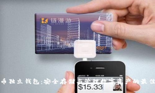 比特币独立钱包：安全存储与管理数字资产的最佳选择