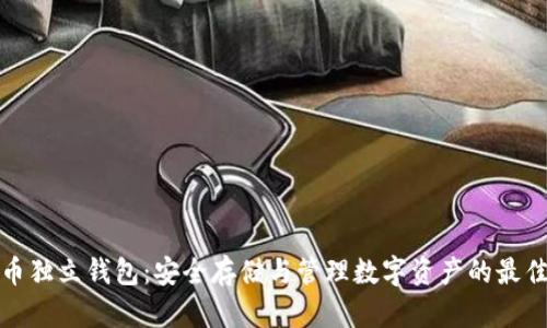 比特币独立钱包：安全存储与管理数字资产的最佳选择